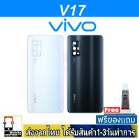 VIVO V17 ฝาหลัง กระจกหลัง พร้อมกาว ชุดบอดี้ ฝาหลังVIVO รุ่น V17