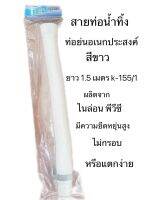 สายท่อน้ำทิ้ง ท่อย่นอเนกประสงค์ สีขาวยาว 1.5 เมตร K-155/1