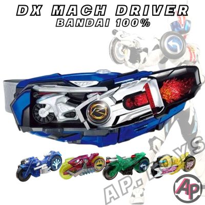 DX Mach Driver (แถมรถสุ่ม 2 คัน) [มัค พระรองไรเดอร์ เข็มขัดไรเดอร์ ไรเดอร์ มาสไรเดอร์ ไดร์ฟ Drive]