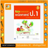 A-หนังสือ แบบฝึก เสริมเข้มทักษะและการคิด คณิตศาสตร์ ป.1