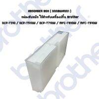 กล่องซับหมึก ABSORBER BOX Brother ( D00BWA001 ) ใช้กับเครื่องT220,T225,T420W,T425,DCP-T310,T510W,T710W,MFC-T810W,T910DW