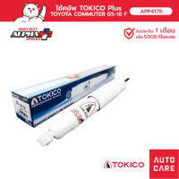 โช้คอัพ TOKICO อัลฟ่า คู่หน้า/คู่หลังTOYOTA COMMUTER 05-18 รถตู้ โช้คอัพขนาดใหญ่ขึ้นพิเศษชนิดแก๊ส