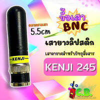 เสายางลิปสติก KENJI ย่าน 245.0000-246.0000Mhz. (ขั้วเขี้ยว)