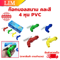 ก๊อกบอลสนาม PVC 4 หุน (ราคาสินค้า ตามจำนวน) คละสี ก๊อก ก๊อกบอล ก๊อกสนาม แฟนซี ( พลาสติก PVC ) ขนาด 4 หุน (1/2”) หุน(คละสี)