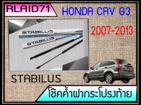 โช๊คค้ำฝากระโปรงท้าย HONDA CRV G3 ปี2007-11 ยี่ห้อ STABILUS (จำนวน 1คู่)