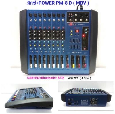 MBV เพาเวอร์มิกเซอร์ ขยายเสียง800W 8CH เอ็ฟเฟ็คแท้ Power mixer รุ่น PM-8D  PT SHOP