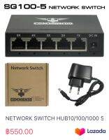 NETWORK SWITCH HUB10/100/1000 SG100-5