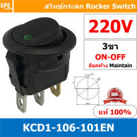 [ 3 ชิ้น ] KCD1-106-101EN 220V เขียว Green 3ขา มีไฟ จุด LED Dot สวิทช์กระดกกลม KCD1-106-101EN 3 ขา ON-OFF สวิทช์ KCD1 Rocker switch สวิทช์ กระดก กลม ไฟจุด LED 3 Pin ON OFF 6A 250V 3Pin เปิด ปิด ON OFF สวิทกระดกกลม สวิทช์ กระดกกลม สวิทกลม KCD1 สวิทช์กระดก