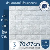 3D wallpaper วอลเปเปอร์สามมิติ วอลเปเปอร์ผนัง 3 มิติ สติ๊กเกอร์ติดผนัง ติดผนังปูน มีกาวในตัว ใช้งานง่าย ลายอิฐ ลายการ์ตูน สีพาสเทล ขนาด 70x77cm