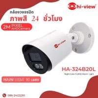 Hi- view กล้องวงจรปิด CCTV NIGNT COLOR  รุ่น HA-324B20L ให้ภาพสีกลางวัน/กลางคืน Full HD 2MP 1080P Camara 4 in 1 AHD/TVI/CVI/CVBS