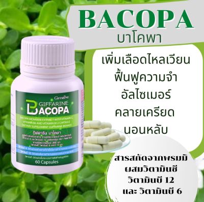 บาโคพา BACOPA ผลิตภัณฑ์เสริมอาหาร สารสกัดจากพรมมิ ผสมวิตามินซี วิตามินบี 12 และวิตามินบี 6