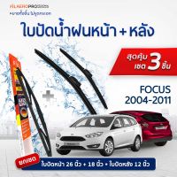 ใบปัดน้ำฝนหน้าและหลัง Ford Focus (ปี 2014 - 2011) ใบปัดน้ำฝนรถยนต์ FIL AERO เเพ็ค 3 ชิ้น สำหรับรถ Ford Focus ขนาด 26 นิ้ว , 18 นิ้ว + WR 09