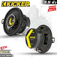 ใหม่!!ดอกลำโพงรถยนต์ ลำโพง3.5นิ้ว KICKER รุ่น CSC354 CS SERIESลําโพงติดรถยนต์แกนร่วมโคแอกเซียล 2 ทาง3.5 นิ้ว ของแท้100%