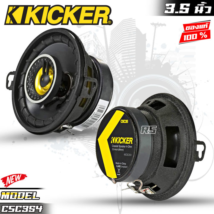 ของแท้100-แบรนดัง-ลำโพง3-5นิ้ว-ติดรถยนต์-kicker-รุ่น-csc354-cs-seriesลําโพงติดรถยนต์แกนร่วมโคแอกเซียล-2-ทาง3-5-นิ้ว