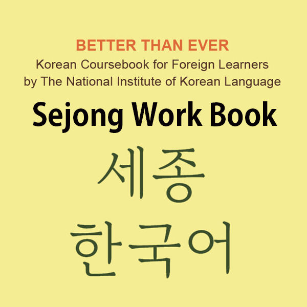 sejong-korean-สมุดงาน-sejong-ภาษาเกาหลี-เวอร์ชั่นภาษาเกาหลีฉบับปรับปรุง