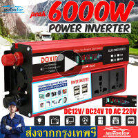 【ส่งฟรี !!!?? 】4USB อินเวอร์เตอร์ในรถยนต์ Peak6000W Modified Sine Wave พลังงานแสงอาทิตย์ DC 12/24V เป็นไฟฟ้ากระแสสลับ 220V หม้อแปลงไฟฟ้าแรงดันไฟรถยนต์ Adapter Charging Converter