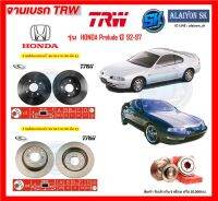 จานเบรค TRW รุ่น HONDA Prelude ปี 92-97 จานเบรคหน้า จานเบรคหลัง (โปรส่งฟรี)