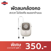 ?ขายดี? พัดลมคล้องคอ สะดวก ไม่ต้องถือ ลมออกด้านบน - พัดลมusb พัดลมพกพา พัดลมพกพาได้ พัดลมพกพาจิ๋ว พัดลมมือถือ พัดลมชาร์จแบต พัดลม usb พัดลมเล็กมินิ พัดลมพกพาชาตไฟ พัดลมตัวเล็ก พัดลมน้อยพกพา พัดลมมือถือพกพา mini fan usb small usb fan