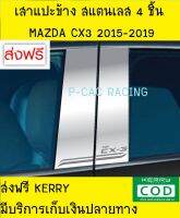 เสาแปะข้างประตู สแตนเลส 4 ชิ้น ซีเอ็ก3 MAZDA CX3 2015 2016 2017 (T)