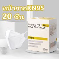 หน้ากากอนามัย แมส แมสKN95 หน้ากากอนามัยผู้ใหญ่ พร้อมส่งจากไทย หน้ากากKN95 20 ชิ้น แบบหนา 5 ชั้น ป้องกันฝุ่น ป้องกันPM2.5 Mask
