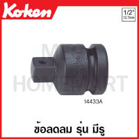 Koken # 14433A ข้อลดลม SQ. 1/2 (4หุน) x 3/8 (3หุน) นิ้ว รุ่น มีรู - รุ่น B แบบลูกปืน - รุ่น P แบบสปริง ยาว 36 มม. (Impact Socket Adapter)