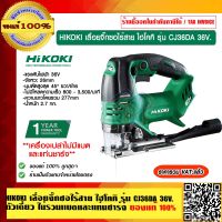 HIKOKI เลื่อยจิ๊กซอไร้สาย ไฮโคคิ รุ่น CJ36DA 36V.ตัวเดี่ยว (ไม่มีแบตและแท่นชาร์จ) รับประกัน 1 ปี ของแท้ 100% ร้านเป็นตัวแทนจำหน่ายและศูนย์บริการ