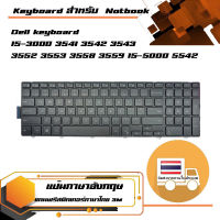 คีย์บอร์ด เดลล์ - Dell keyboard (แป้นอังกฤษ) สำหรับรุ่น 15-3000 3541 3542 3543 3552 3553 3558 3559 15-5000 5542 5543 5545 5547 5548 5551 5552 5555 5557 5558 5559 17-5000 5748 5749 5755 5758 5759 , 15-7000 7557 7559