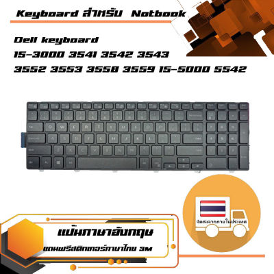 คีย์บอร์ด เดลล์ - Dell keyboard (แป้นอังกฤษ) สำหรับรุ่น 15-3000 3541 3542 3543 3552 3553 3558 3559 15-5000 5542 5543 5545 5547 5548 5551 5552 5555 5557 5558 5559 17-5000 5748 5749 5755 5758 5759 , 15-7000 7557 7559