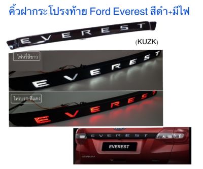 คิ้วฝากระโปรงท้าย Ford Everest สีดำ +มีไฟหรี่ /ไฟเบรค