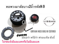 N-9 คอบาง คอพวงมาลัยแต่ง นิสสัน : New Urvan 2004 ซันนี่ นีโอ,อัลเมร่า,เก๋งพรีมิร่า,กระบะฟรอนเทีย,นิว บิ๊กเอ็ม-ฟรอนเทียร** จัดส่งเร้ว บริการประทับใจ*