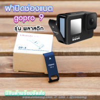 ฝาปิดช่องแบต Gopro Hero 9 Ulanzi Chargeable Battery Lid