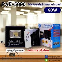 ไฟสปอร์ตไลท์ พลังงานโซล่าเซลล์+รีโมท รุ่น PAE-5090 90W (ไฟขาว) ประกัน 30 วัน