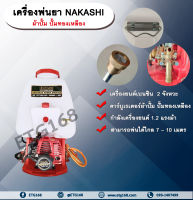 เครื่องพ่นยาสะพายหลัง NAKASHI NK 767-BIG ES / BRASS / 25L เครื่องพ่นสะพายหลัง 25 ลิตร