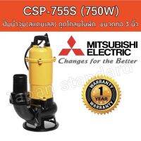 (Promotion+++) MITSUBISHI ปั๊มแช่ ดูดโคลน รุ่น CSP-755S ขนาด 3 นิ้ว (750 วัตต์ / 1แรง) ปั๊มจุ่มดูดโคลน ราคาสุดคุ้ม ปั้ ม น้ำ ปั๊ม หอยโข่ง ปั้ ม น้ํา โซ ล่า เซล เครื่อง ปั๊ม น้ำ อัตโนมัติ