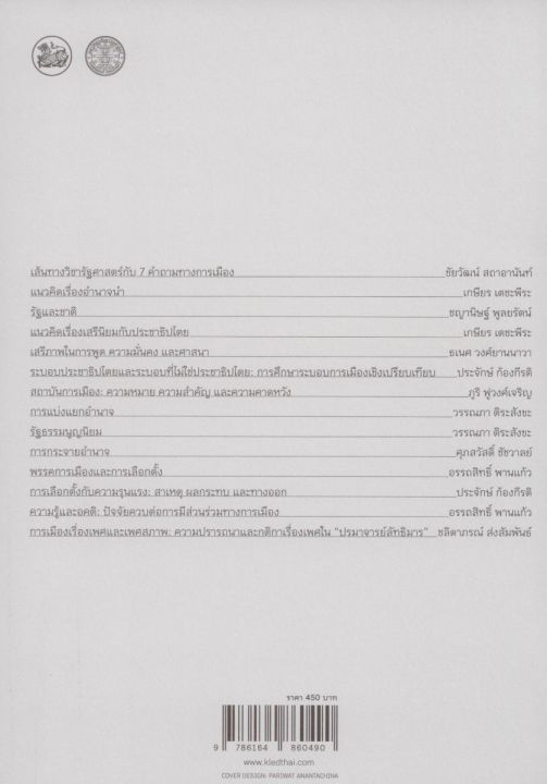 การเมือง-อำนาจ-ความรู้-หลักรัฐศาสตร์เบื้องต้นสำนักธรรมศาสตร์-ปกอ่อน