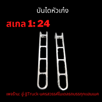 บันไดข้างหัวเก๋ง โมเดลรถบรรทุก  สเกล1:24 ผลิตจากพลาสติก มีความคงทนเเข็งเเรง คู่ละ 59 บาท เพจร้าน: อู่-JJTruck-นครสวรรค์โมเดลรถบรรทุก