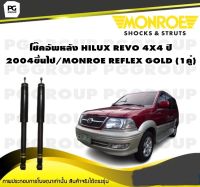 โช๊คอัพหลัง HILUX REVO 4X4 ปี2004ขึ้นไป/MONROE REFLEX GOLD (1คู่)