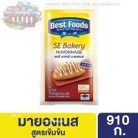 เบสท์ฟู้ดส์ เอสอี มายองเนส 910 กรัม รหัสสินค้า 184148