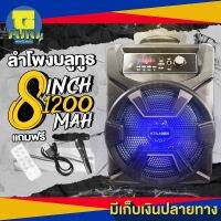 ลำโพงบลูทูธไร้สาย ขนาดดอกลำโพง8นิ้ว ลำโพง10w ฟังเพลงได้ทุกที่ทุกเวลา น้ำหนักเบาพกพาสะดวก แถมฟรีไมโครโฟน รีโมท สายชาร์จ!!