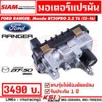 สเตป มอเตอร์ สเต็ป สเตบ ใส่กับ เทอร์โบ เดิม SMT สยาม มอเตอร์ - แต่ง ได้เลย ตรงรุ่น Ford RANGER ,  Mazda BT50 PRO 2.2 T6 ( เรนเจอร์ , บีที50 โปร 12-16)