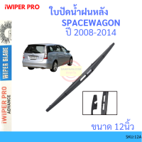 SPACEWAGON สเปซวากอน 2008-2014 12นิ้ว ใบปัดน้ำฝนหลัง ใบปัดหลัง  ใบปัดน้ำฝนท้าย  mitsubishi มิตซูบิชิ