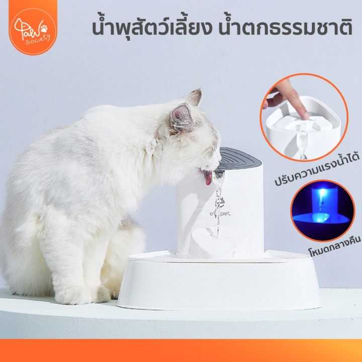 โค้ดลดเพิ่ม-pawsociety-น้ำพุแมว-els-pet-น้ำตก-เป็นธรรมชาติ-น้ำพุสัตว์เลี้ยง-อัตโนมัติ-มีกรองจำหน่ายแยก