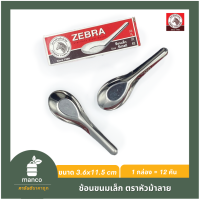 ช้อนตราหัวม้าลายเล็ก ช้อนขนม/Chinese Spoon Small (S) Zebra Thailand (100100) - MANCO