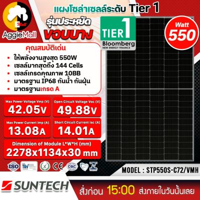 🇹🇭 SUNTECH 🇹🇭 แผงโซล่าเซลล์ รุ่น STP550S-C72/VMH 550วัตต์ TIER1 MONO HALF CELL แผงพลังงานแสงอาทิตย์ โซล่าเซลล์ SOLAR จัดส่ง KERRY 🇹🇭