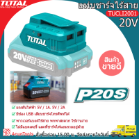 Total แท่นชาร์จ USB-A ไร้สาย 20 โวลท์ (ไม่รวมแบต และ แท่นชาร์จ) รุ่น TUCLI2001 ( Li-Ion USB-A Charger ) แปลง Power Bank จัดส่ง FLASH