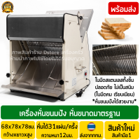 เครื่องสไลด์ขนมปัง เครื่องหั่นขนมปัง เครื่องตัดขนมปัง ใบมีดสแตนเลสคุณภาพสูง ขนาดมาตรฐาน (ความหนาของชิ้นขนมปัง12มิลลิเมตร) พร้อมส่ง