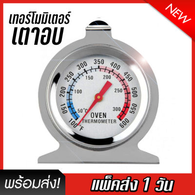 เทอร์โมมิเตอร์ ที่วัดอุณหภูมิเตาอบ (สีเงินสแสตนเลส) สำหรับตั้งหรือแขวน Oven Thermometer