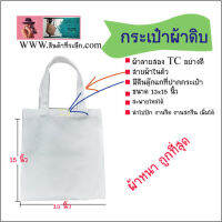 กระเป๋าผ้าดิบใหญ่ สะพายไหล่ได้ ขนาด 13x15 นิ้ว  (สายผ้าในตัว แข็งแรง)  ผ้าเนื้่อหนา มีแพ๊ค  5 ใบ 10 ใบ 15 ใบ 30 ใบ 50 ใบ 100 ใบ 200 ใบ ราคาถูกที่สุด