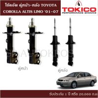 โช้คอัพ COROLLA ALTIS LIMO 01-07 คู่หน้า-หลัง TOKICO