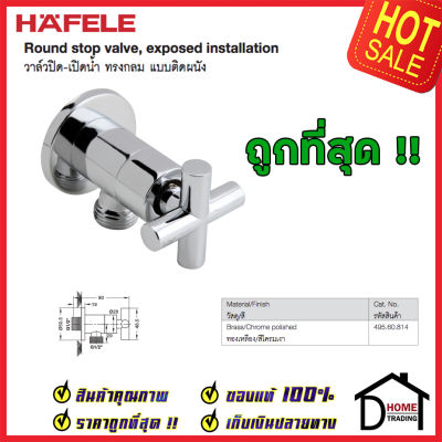 ถูกที่สุด HAFELE วาล์วเปิดปิดน้ำ ทรงกลม แบบหมุน สต๊อปวาล์ว 1 ทาง วาล์วน้ำ ( Stop Valve ) 495.60.814 วาล์วควบคุมน้ำ วาล์วก๊อกน้ำ วาล์ว เฮเฟเล่ ของแท้ 100%